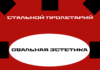 Овальная эстетика